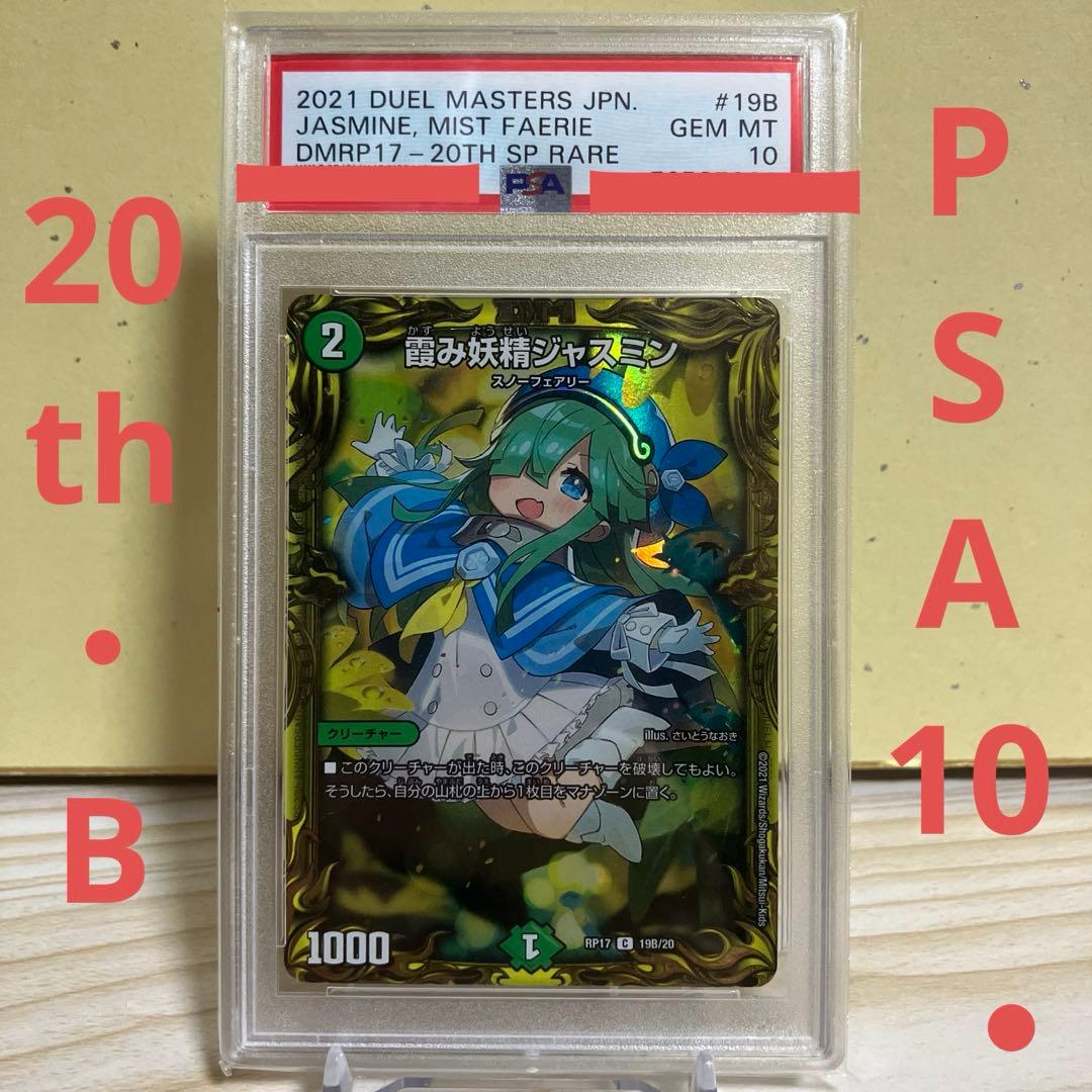 デュエマ　霞み妖精ジャスミン　psa10 20th B さいとうなおき