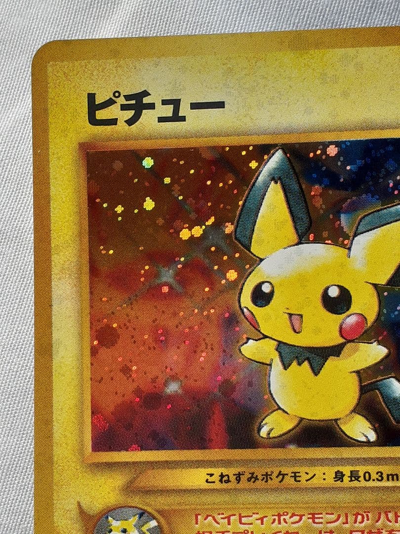 ポケモンカード旧裏 ピチュー金銀新世界へ 未使用、美品