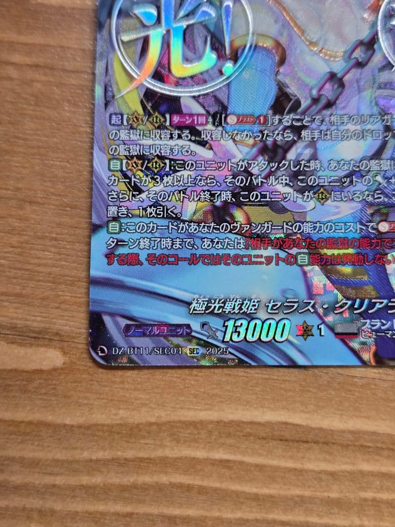 極光戦姫　セラス・クリアライト SEC ヴァンガード 武奏烈華