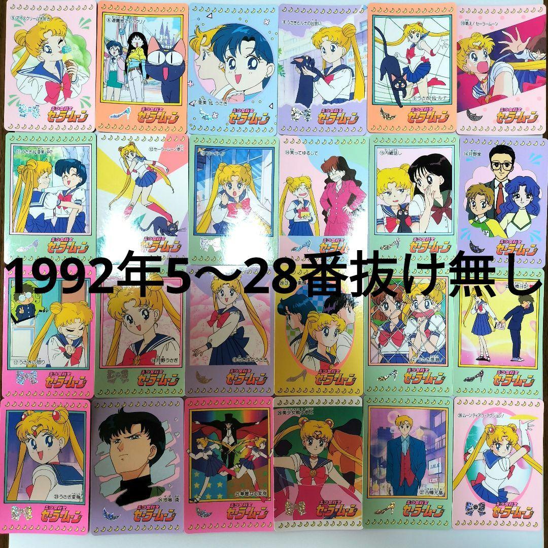 【希少＆美品！】セーラームーンカード　バンダイ初弾5〜28番連番1992年　匿名