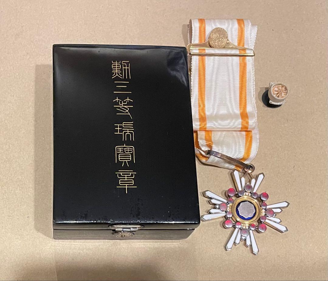 勲三等瑞宝章 箱付