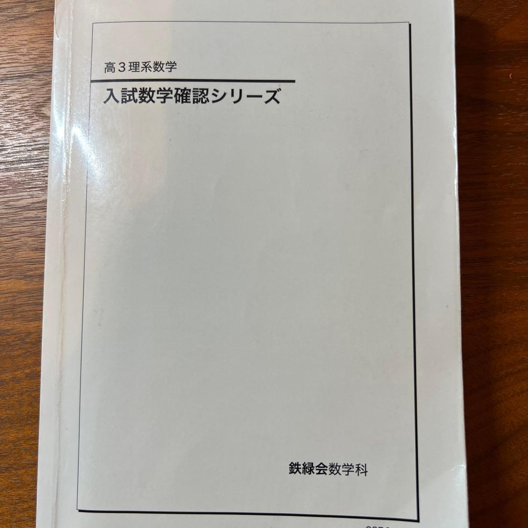 鉄緑会 23年度 高３数学 3点セット
