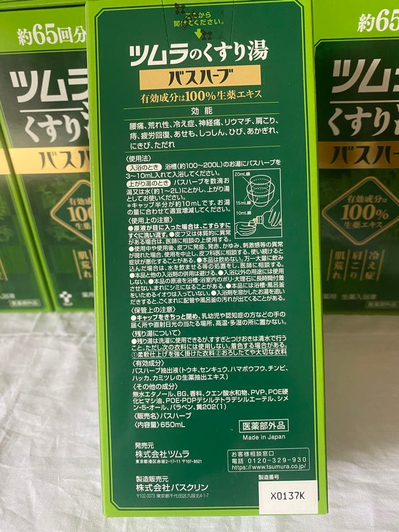 ツムラのくすり湯バスハーブ　650ml x12個