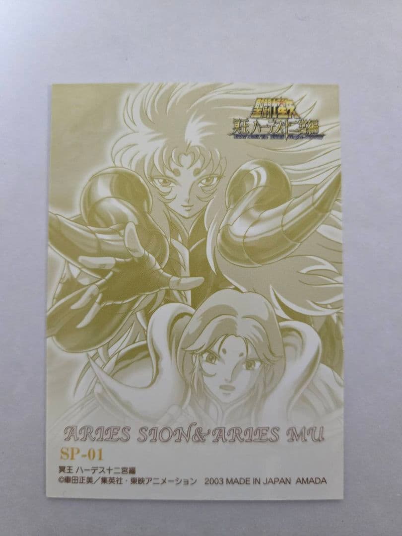 聖闘士星矢 アリエス・シオン & アリエス・ムウ カード