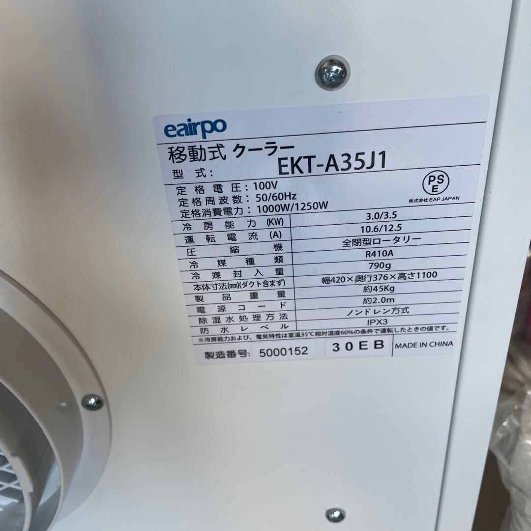 美品　Eairpo スポットクーラー　EKT-A35J1
