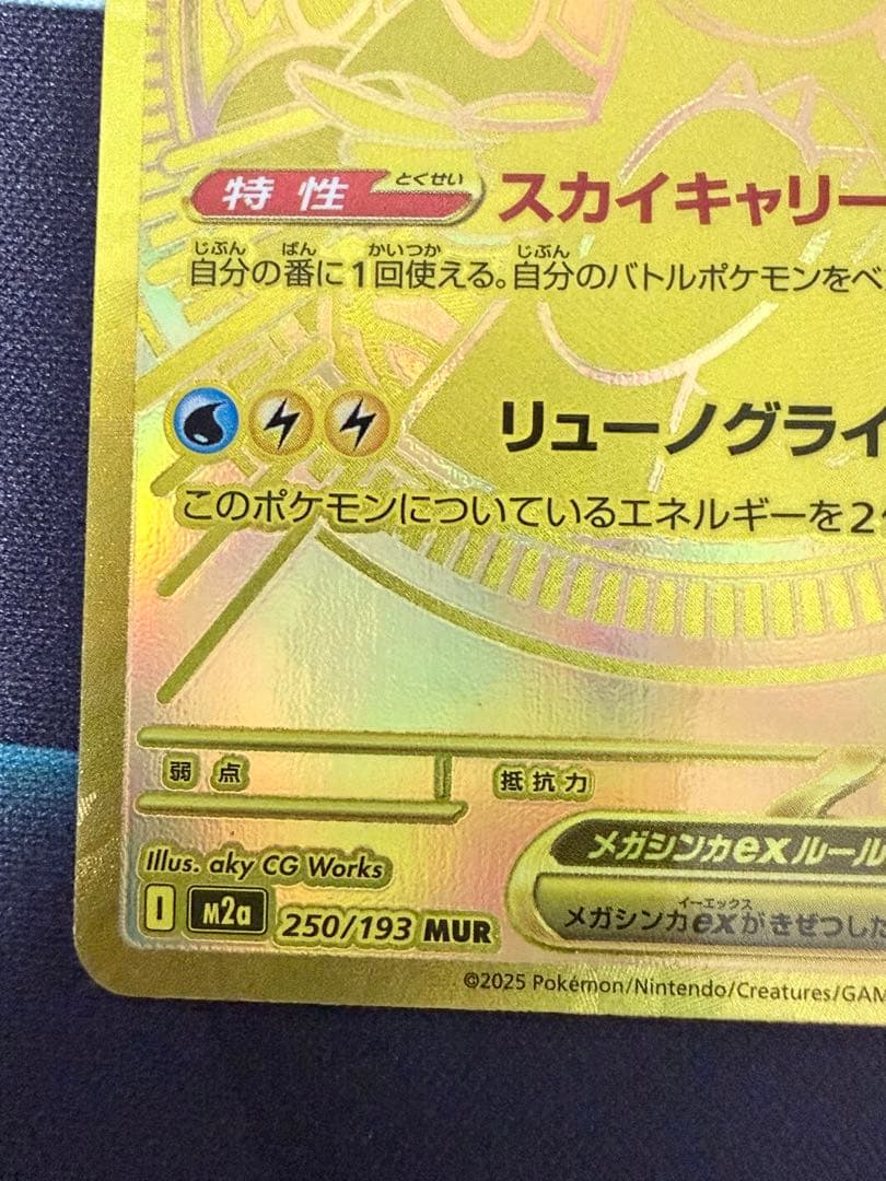 ポケモンカード メガカイリューex MUR 250/193 ゴールド