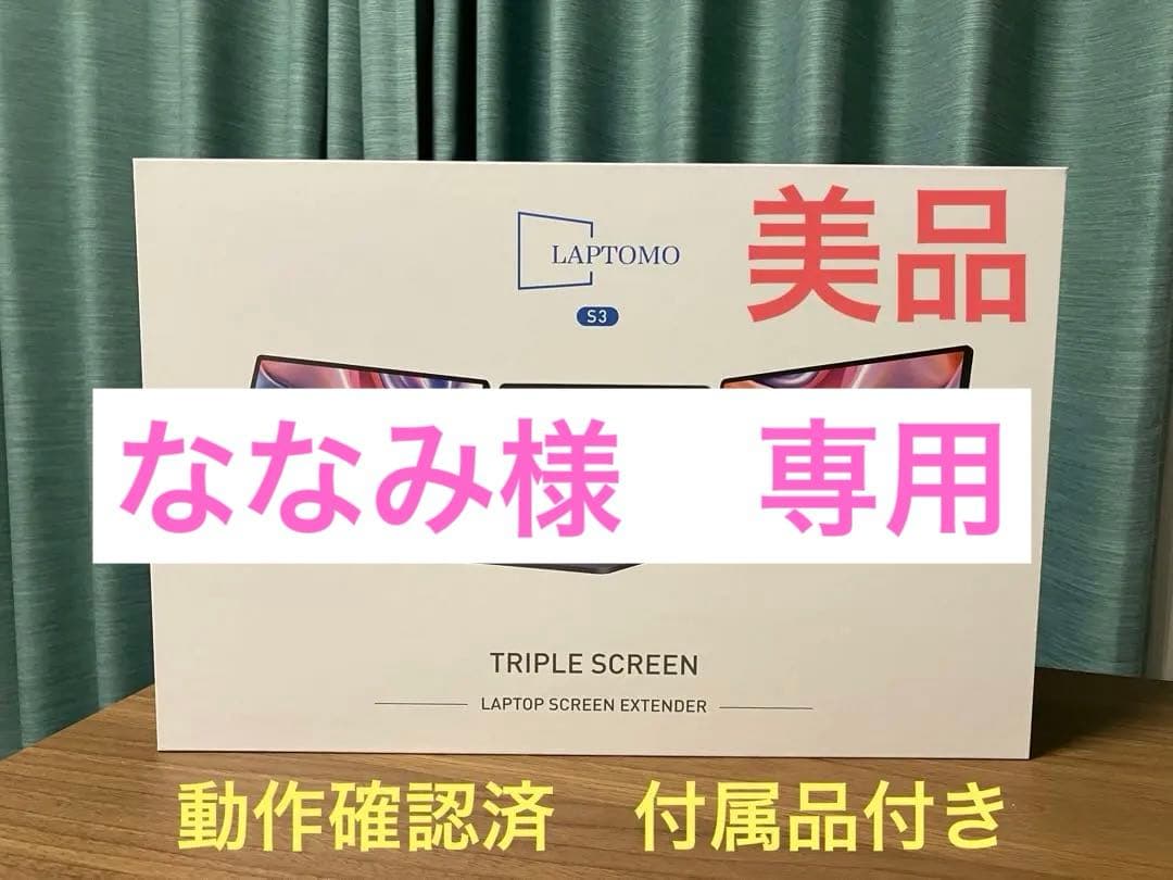 Laptomo S3 ノートパソコン デュアルディスプレイ ダブルモニター