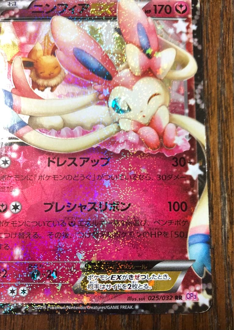 ニンフィアEX RR CP3 ポケキュンコレクション 025/032