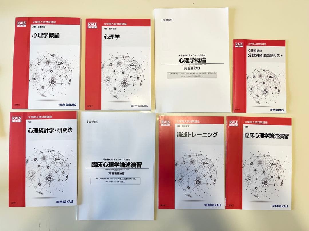 河合塾KALS 心理学系大学院入試対策講座