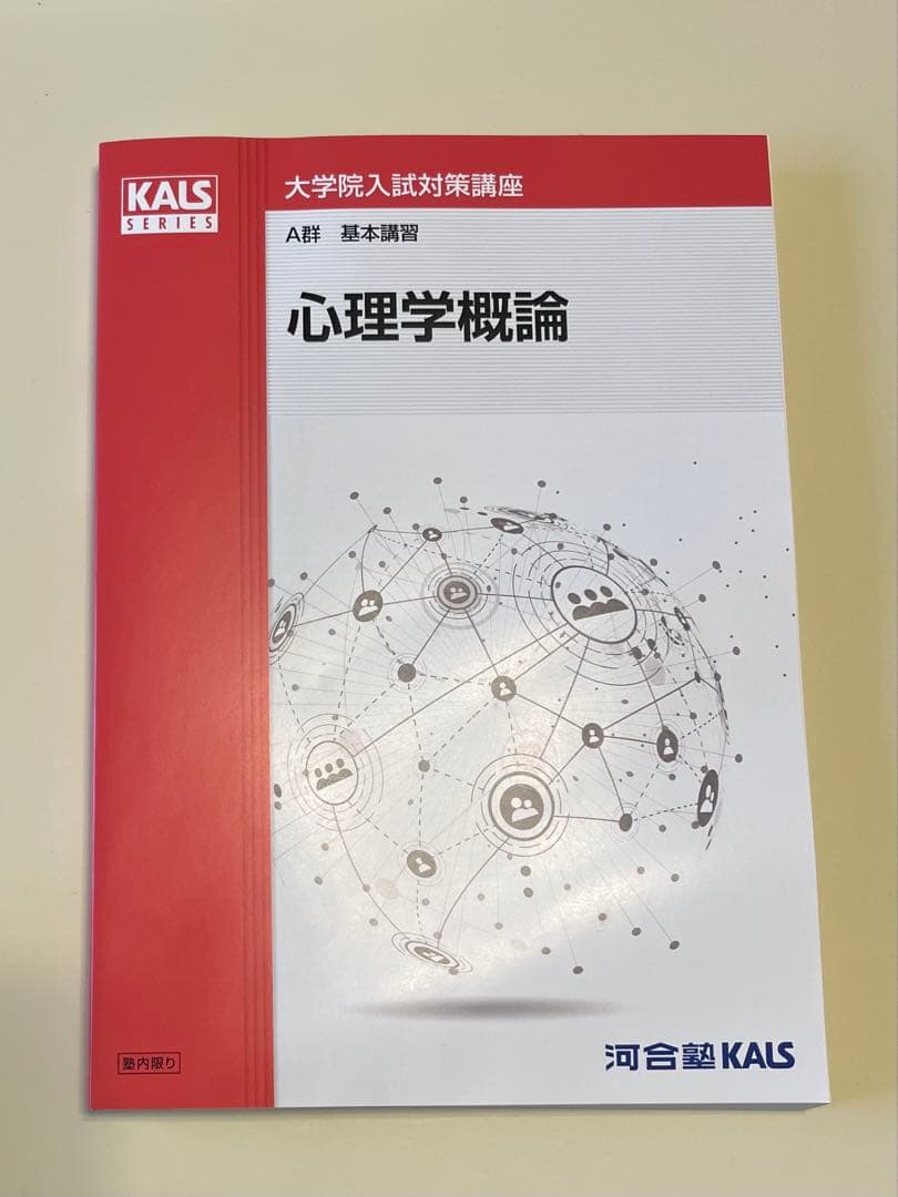 河合塾KALS 心理学系大学院入試対策講座