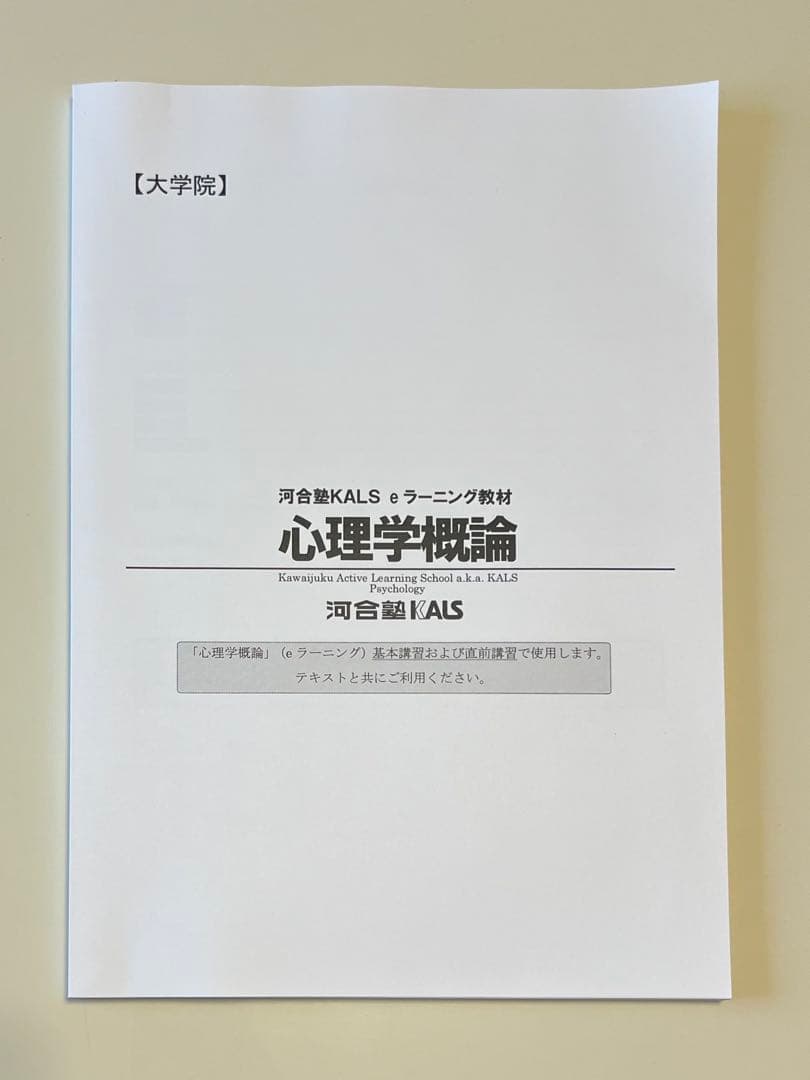 河合塾KALS 心理学系大学院入試対策講座
