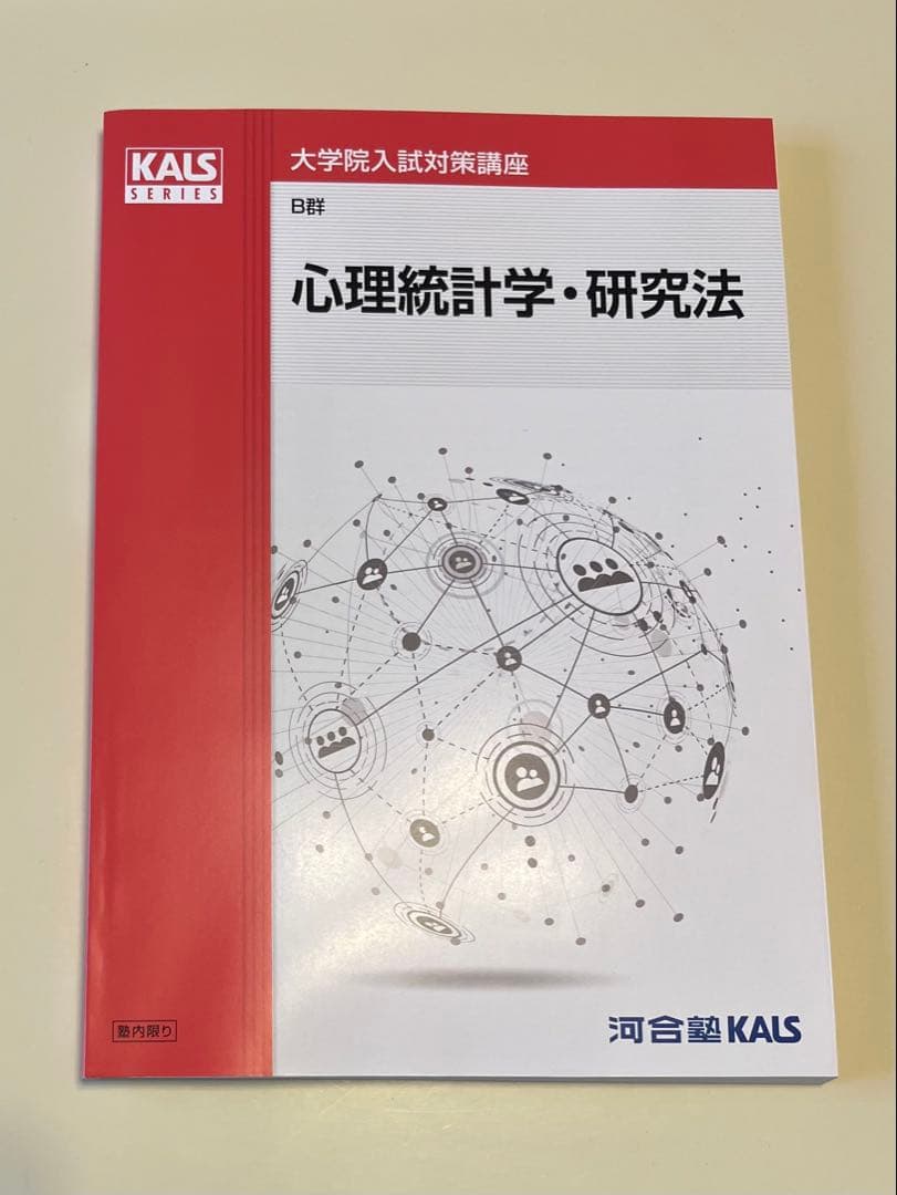 河合塾KALS 心理学系大学院入試対策講座