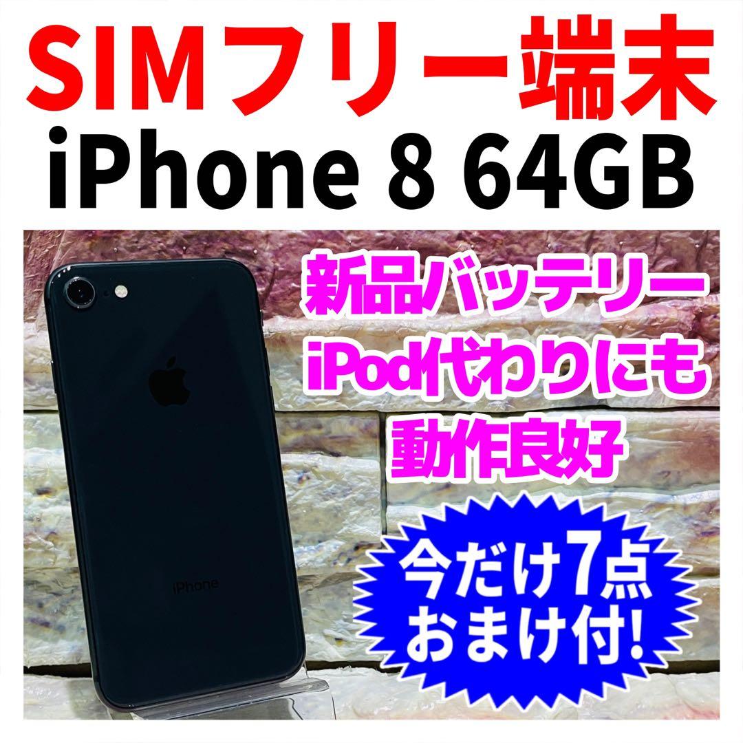 SIMフリー iPhone8 64GB スペースグレイ 新品電池