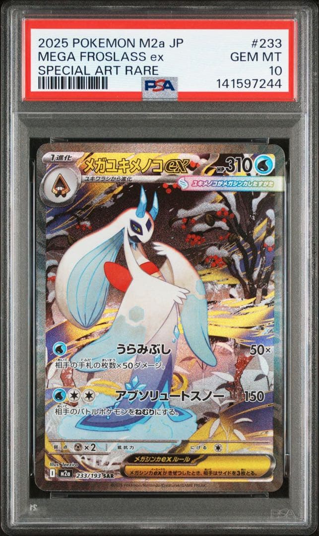 PSA10 メガユキメノコex SAR