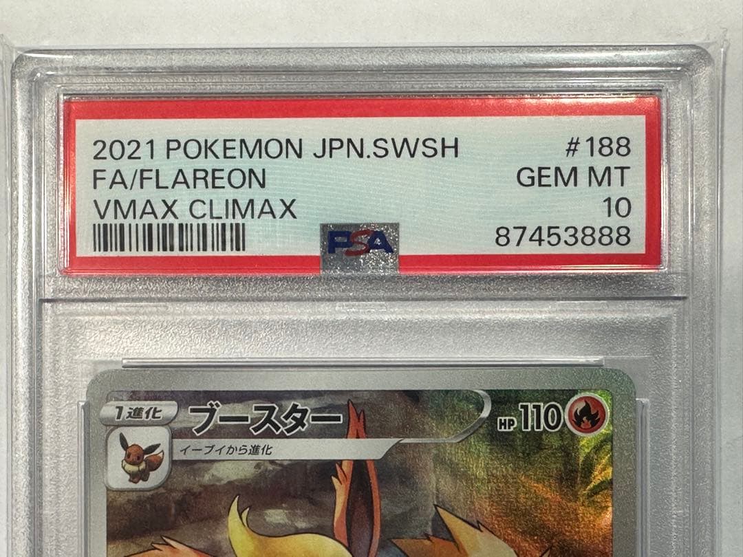 ブースター VMAX CLIMAX PSA 10