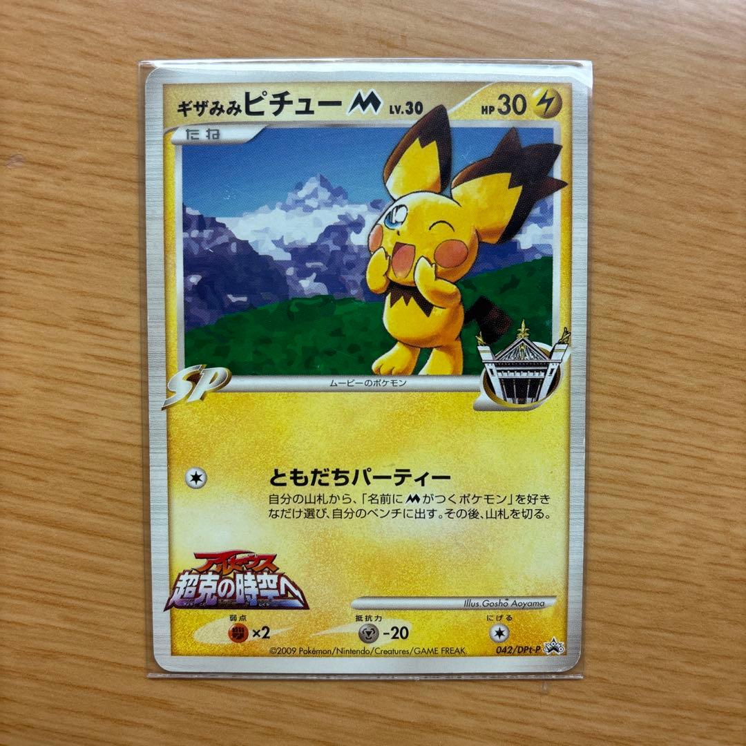 ポケカ ピチュー 042/DPt-P