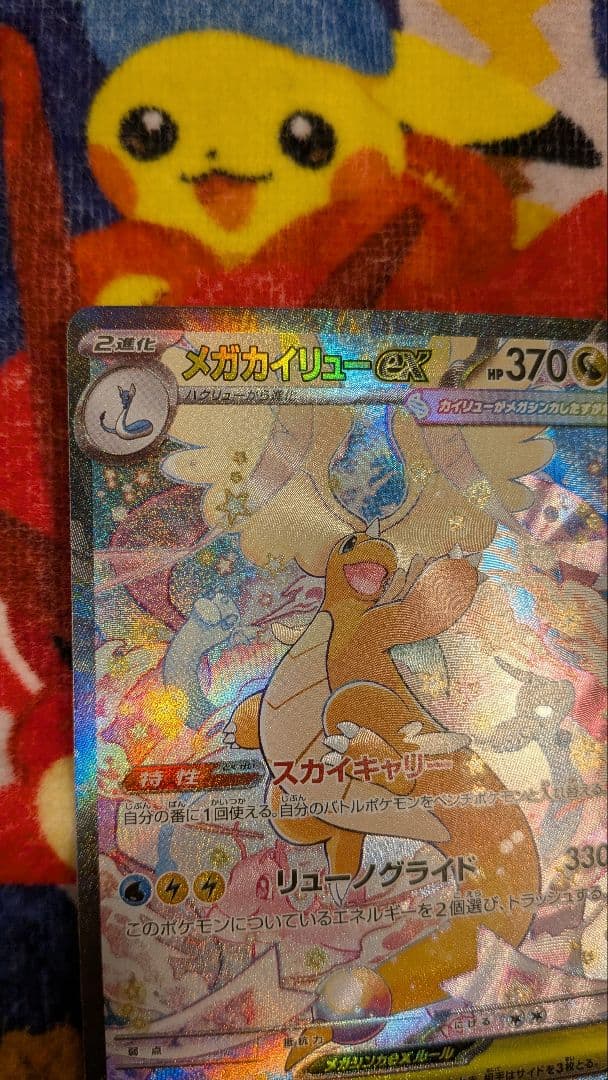 メガカイリューex SAR ポケモンカードゲームMEGA メガドリームex