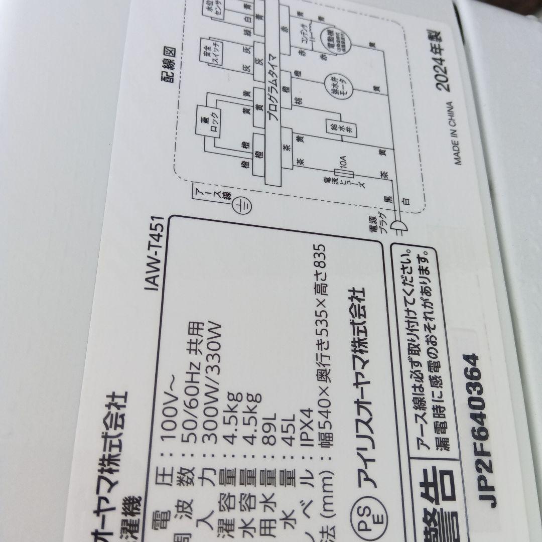 洗濯機　冷蔵庫　2点セット　2024年製　高年式　生活家電　関東限定