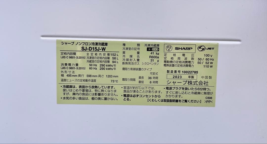 ③【中古美品】23年製シャープノンフロン冷凍冷蔵庫 SJ-D15J-W 152L