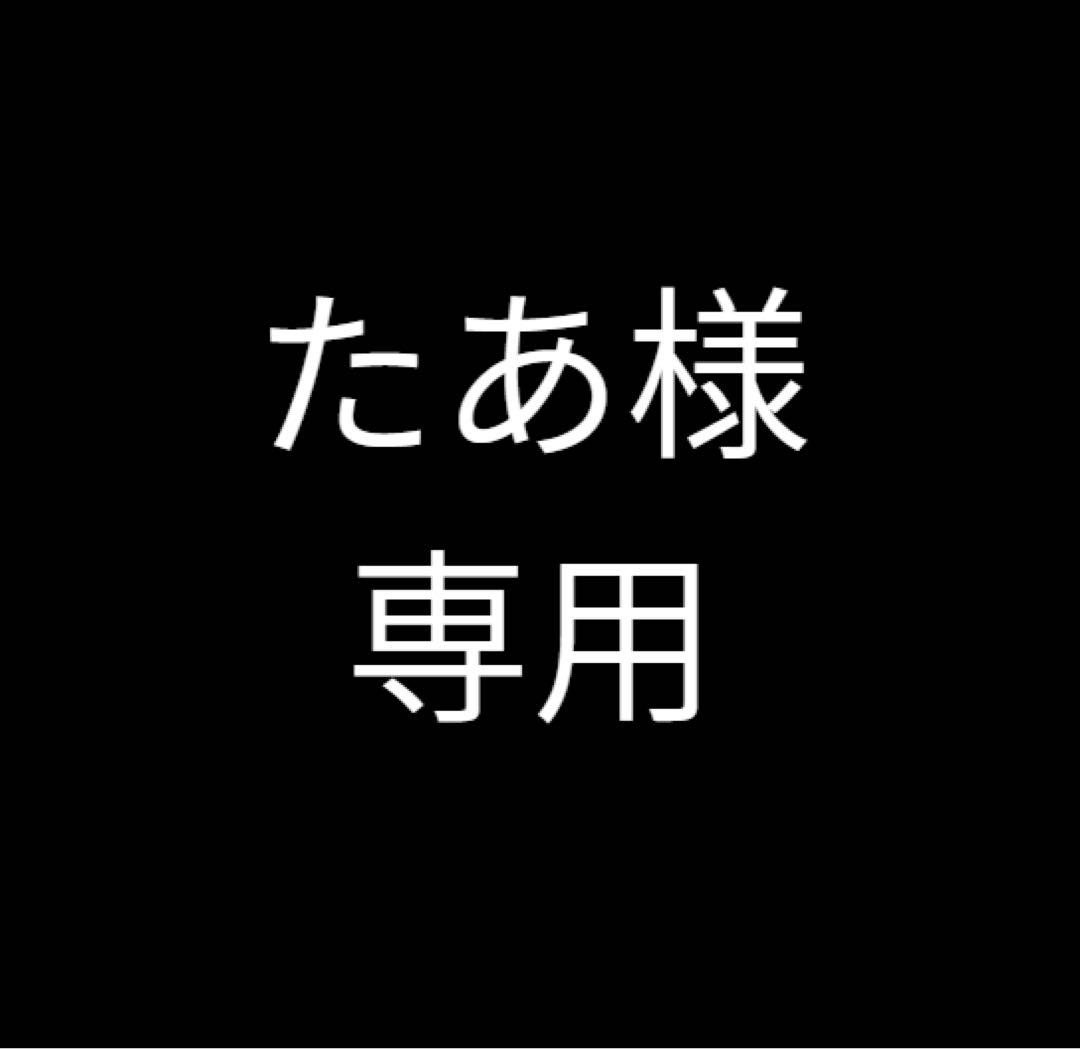 たあ　本日発送
