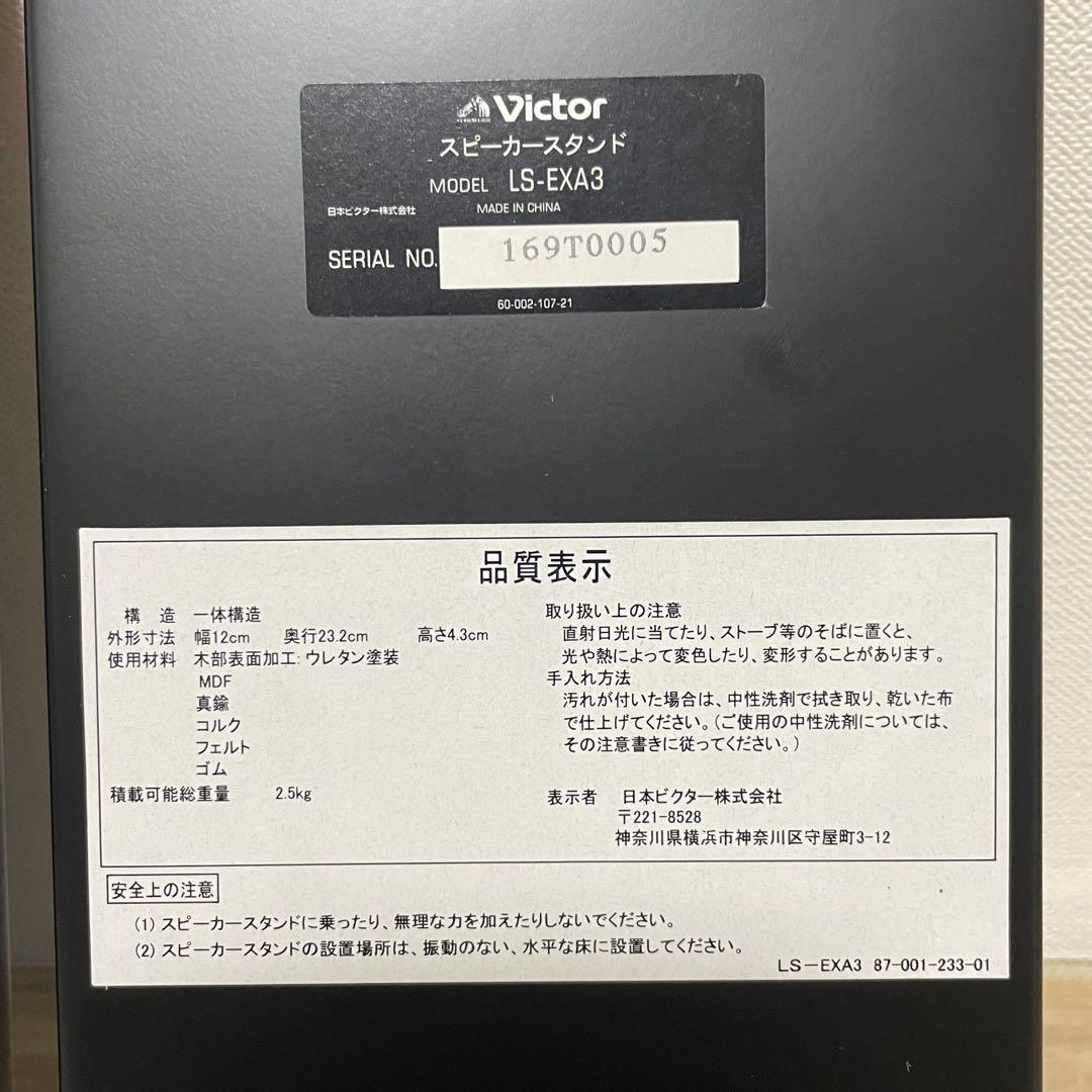 ★美品★ victor LS-EXA3 スピーカースタンド　JVCケンウッド