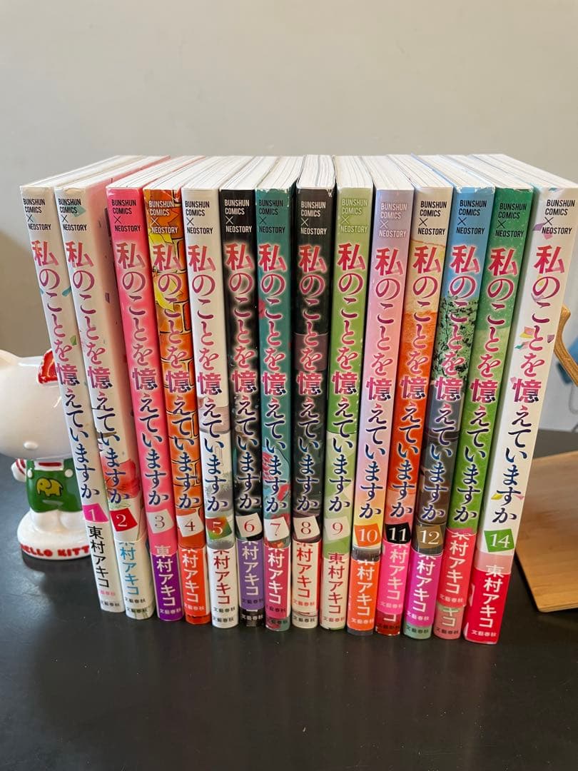 私のことを憶えていますか 1-14巻セット