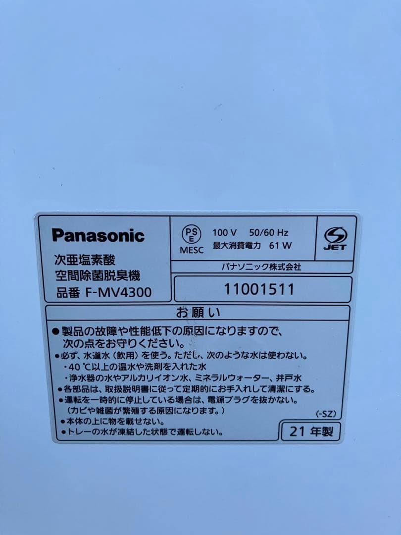 次亜塩素酸空間除菌脱臭機　F-MV4300 パナソニック 21年製