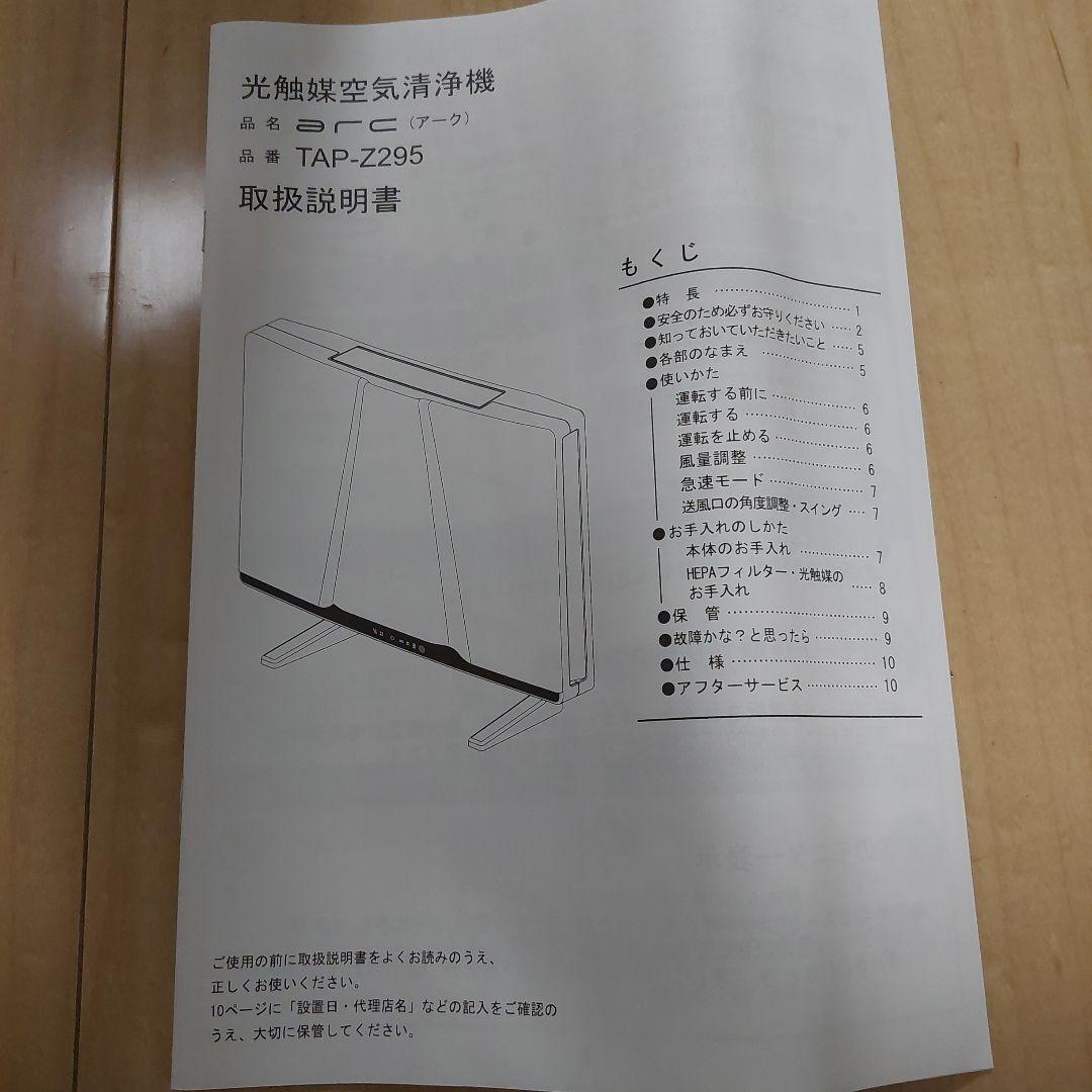 光触媒空気清浄機 TAP-Z295 日本製 Arc