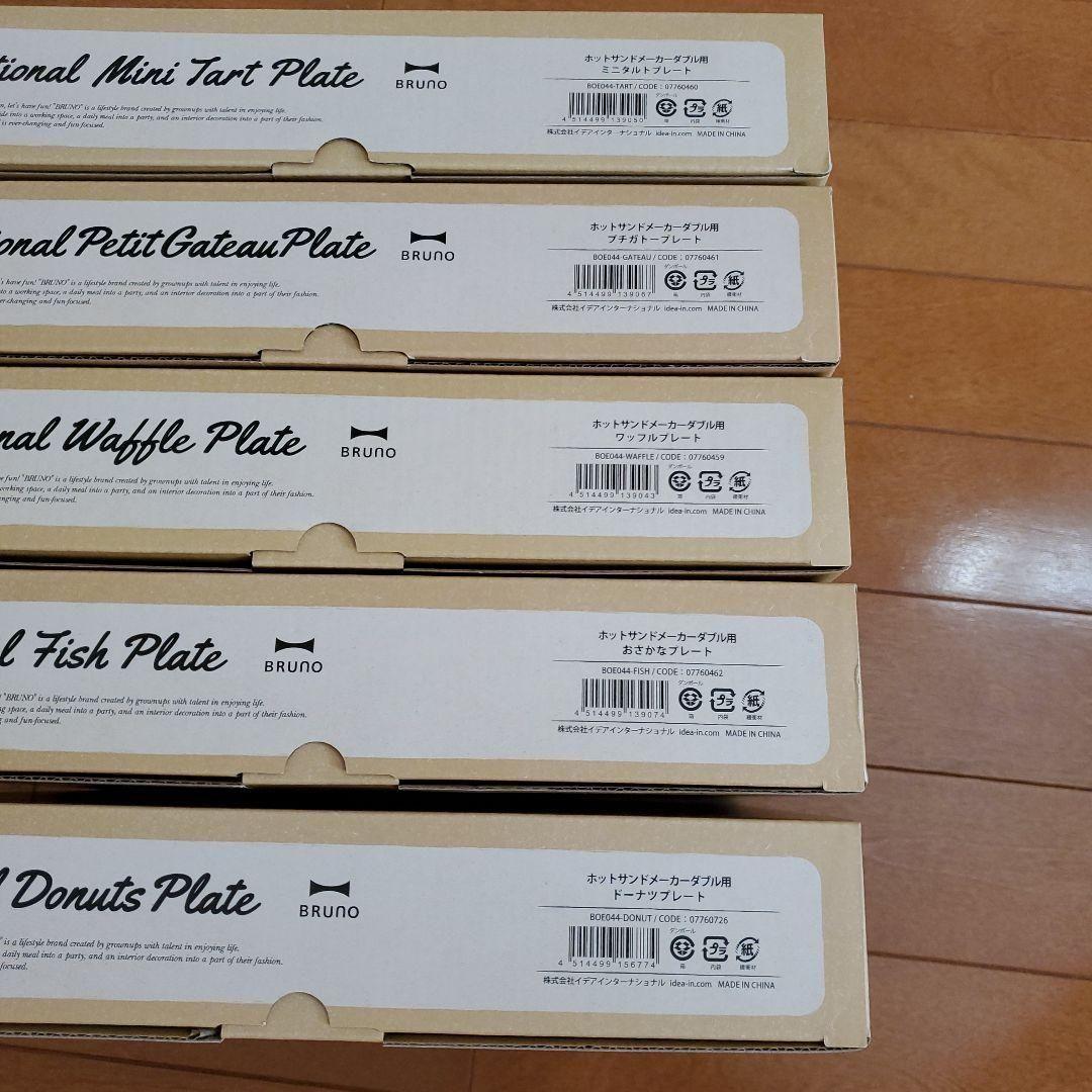 5枚セット◆ブルーノ ホットサンドメーカー ダブル ワッフル プチガトー タルト