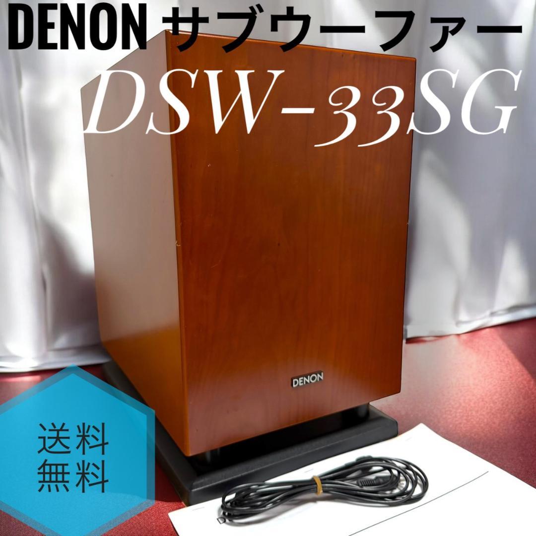 ☆良品 Denon DSW-33SG M 木目 サブウーファー サブウーハー