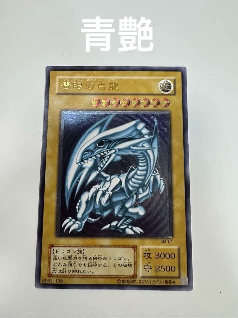 遊戯王 青眼の白龍 青艶個体 レリーフ アルティメットレア