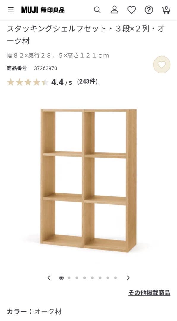 ■送料込■無印スタッキングシェルフ 3×2 木製家具棚 収納MUJIオーク材