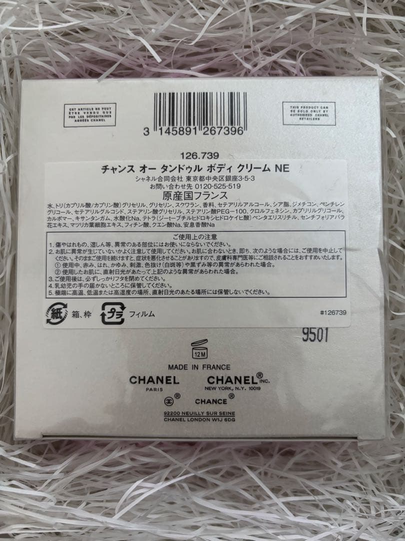 CHANEL チャンス オー タンドル ボディクリーム NE ※まるまるさん専用