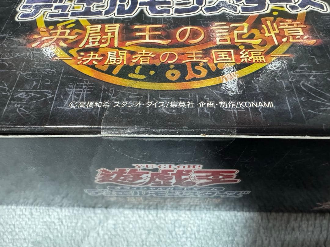 遊戯王 決闘王の記憶 決闘者の王国 新品未開封