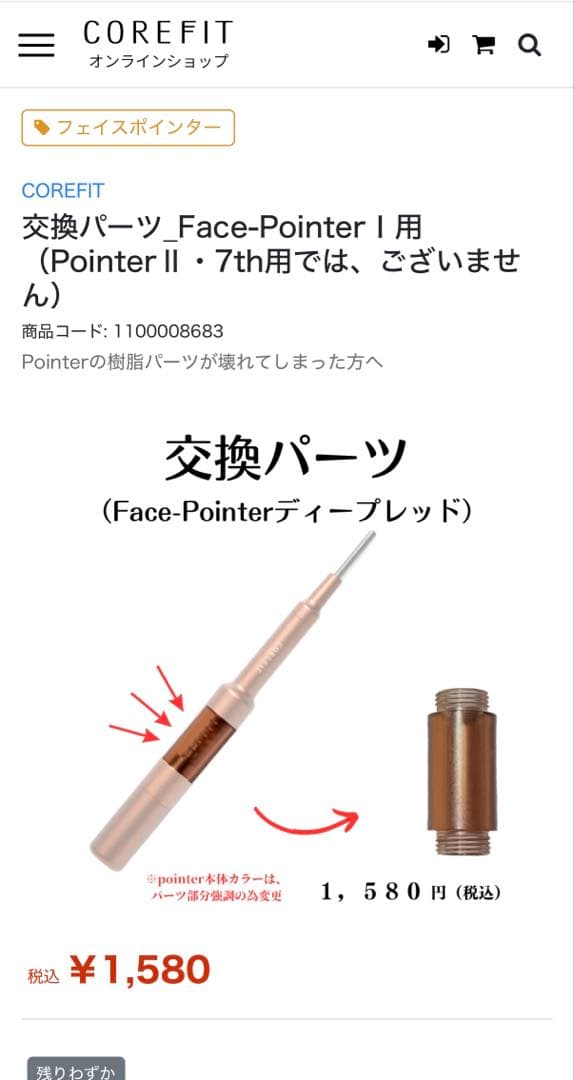 【限定色】コアフィット　フェイスポインター