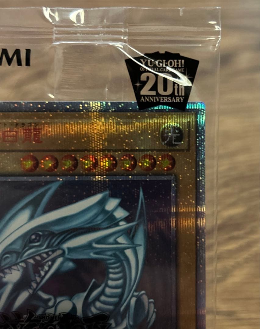 遊戯王　青眼の白龍　20thシークレットレア　未開封　WCS2018