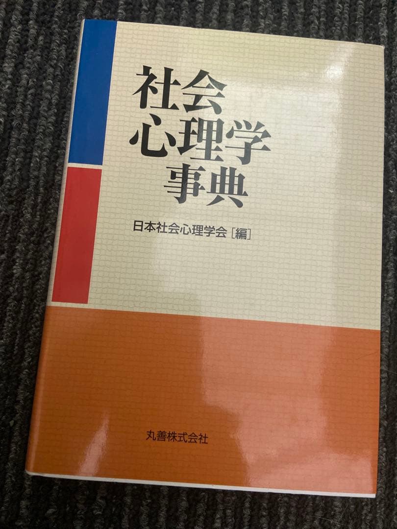 社会心理学事典 日本社会心理学会 編