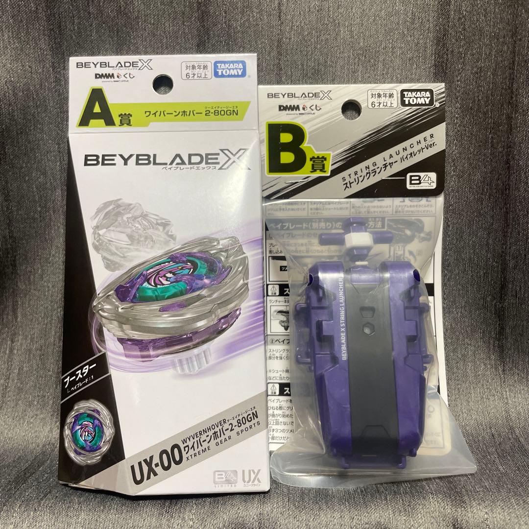 DMMくじベイブレードx A賞ワイバーンホバーB賞ストリングランチャー2点セット