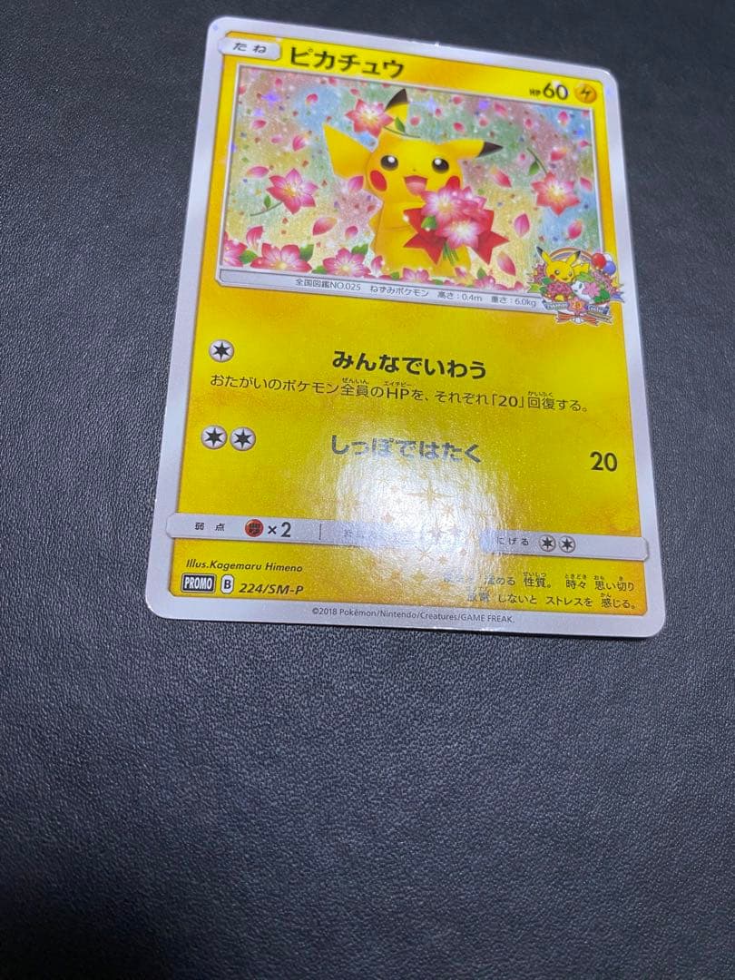 ピカチュウ：ポケモンセンター20th みんなでいわう　SM-Pプロモ
