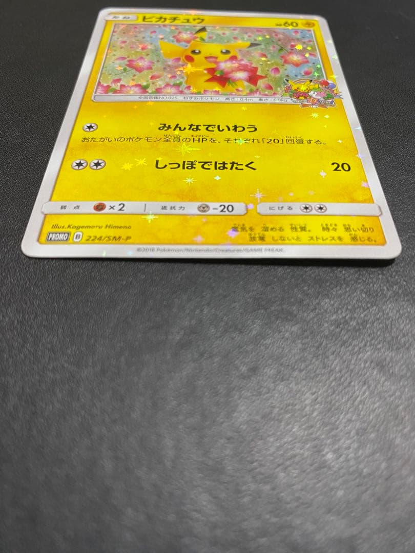 ピカチュウ：ポケモンセンター20th みんなでいわう　SM-Pプロモ