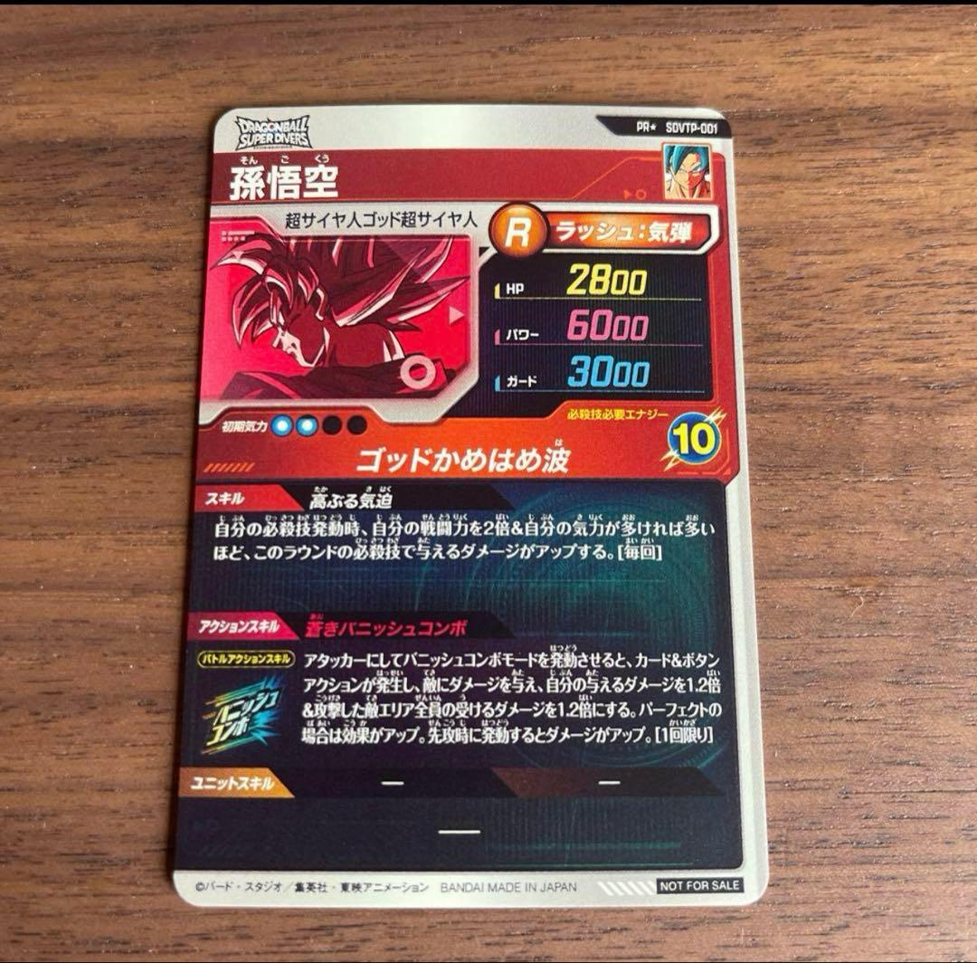 ドラゴンボールスーパーダイバーズ　大会　SDVTP-001 パラレル 孫悟空