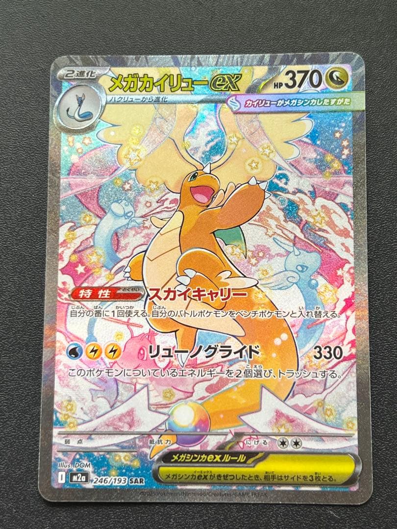メガカイリューex sar 【キズ有り特価】