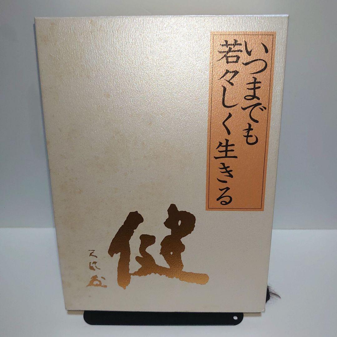 いつまでも若々しく生きる