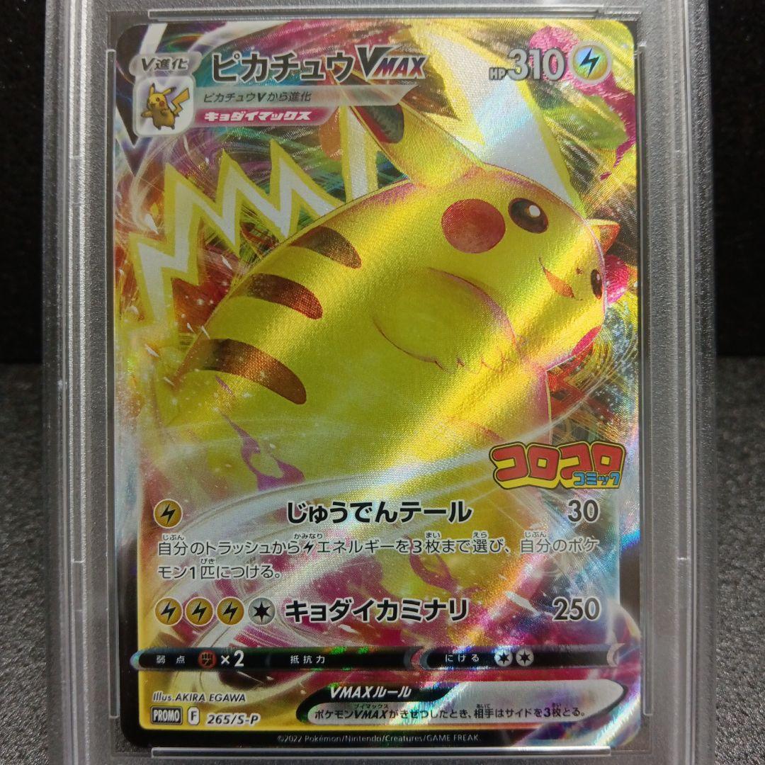 コロコロ ピカチュウVMAX・ピカチュウVMAX 25th PSA鑑定品
