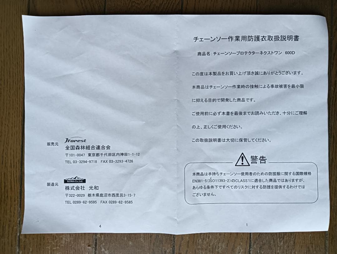 チェーンソー防護衣　（（株）光和製）　未使用　JForestロゴ入り