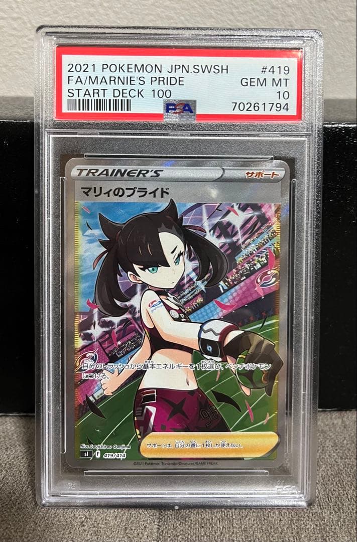 【ポケカ】マリィのプライド 419/414 PSA10