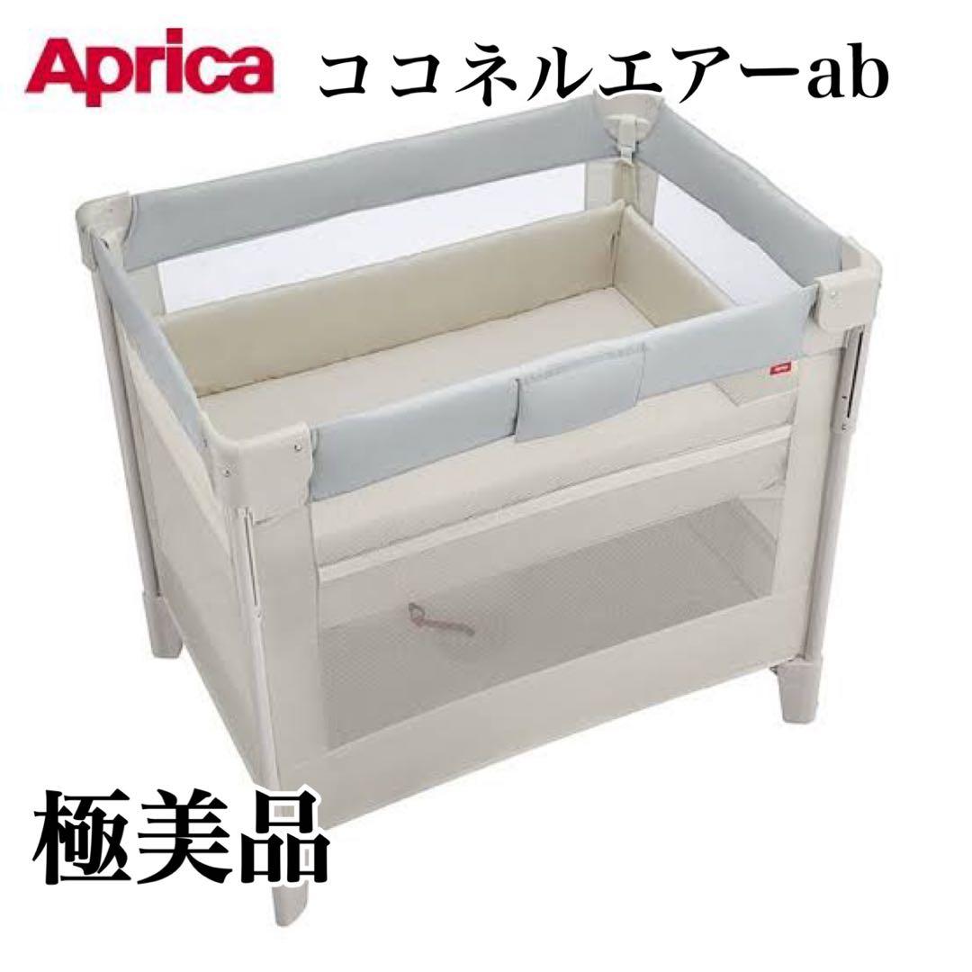 Aprica 極美品✨ココネルエアー-ab ベビーベッド ホワイトグレー