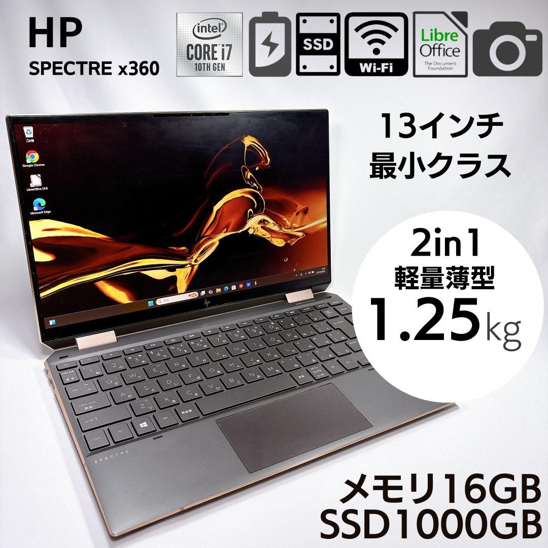 ★バッテリー良★HP Spectre X360 2in1 タッチパネル 16GB
