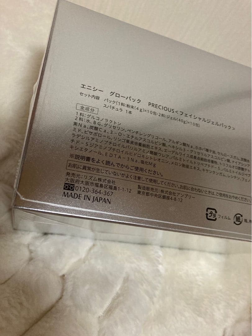 送料無料☆新品　エニシー　グローパック　プレシャス　箱無し価格