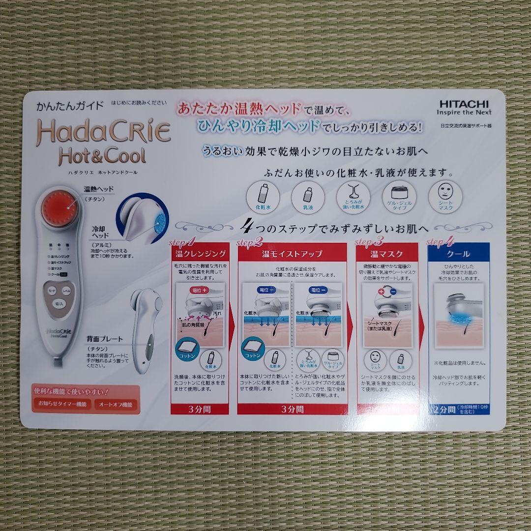 ボディ・フェイスケア HITACHI HadaCRiE Hot&Cool CM-N3000
